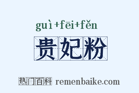 贵妃粉是什么意思的图片